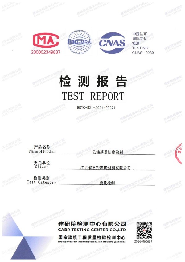 平邑防腐公司乙烯基重防腐涂料通过国家建筑工程质量检验检测中心检测