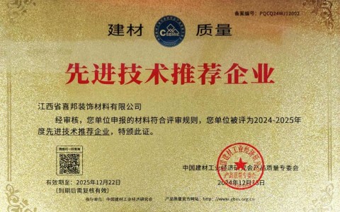 平邑喜邦地坪公司荣获《建材质量-先进技术推荐企业》称号