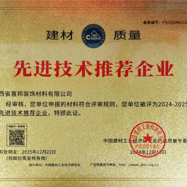 平邑喜邦地坪公司荣获《建材质量-先进技术推荐企业》称号