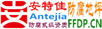耐固®平邑防腐地坪